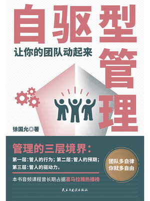 cover image of 自驱型管理